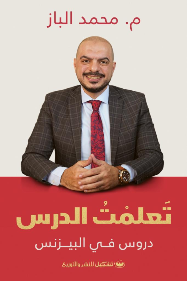 تعلمت الدرس : دروس في البيزنس - محمد الباز