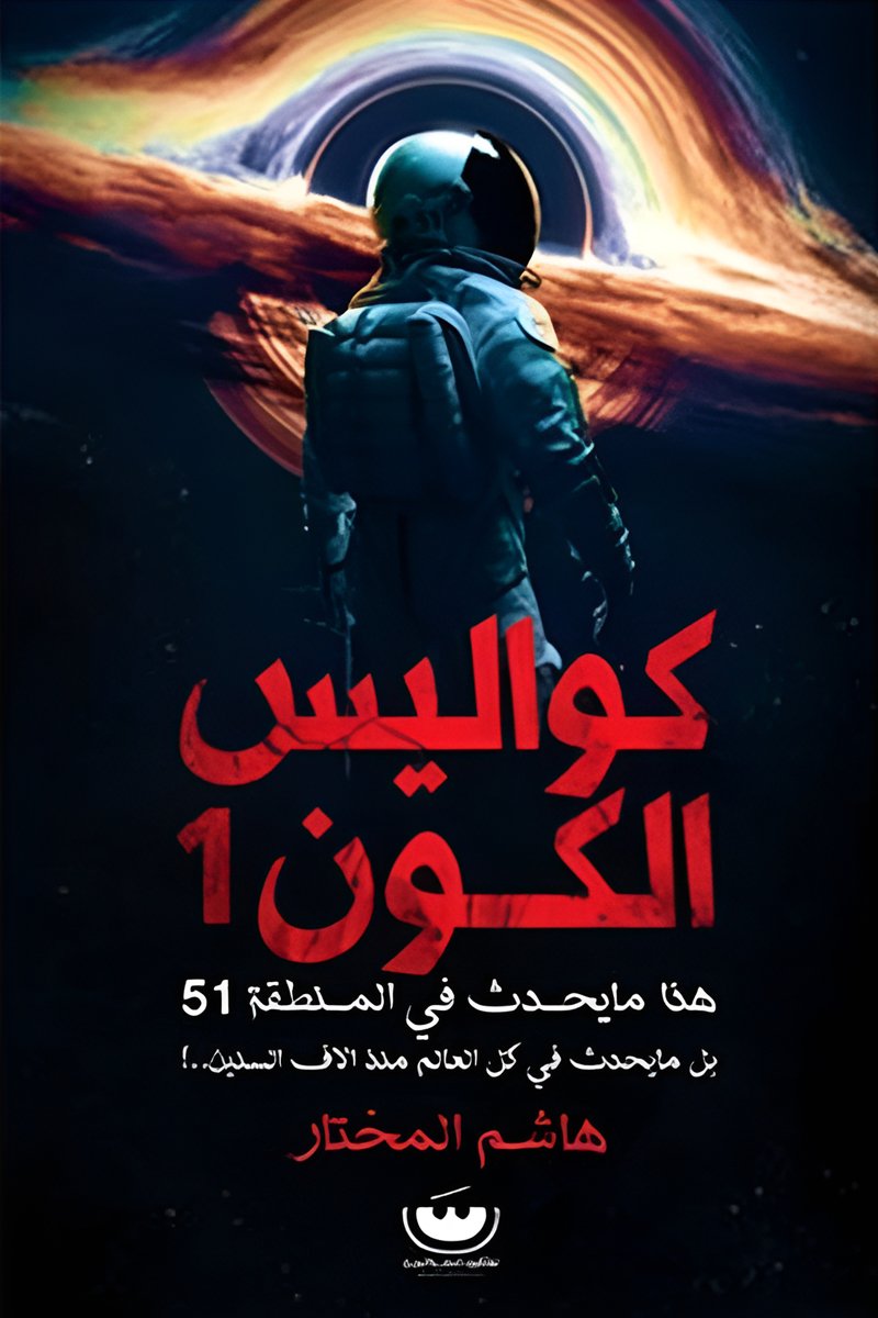 كواليس الكون 1: هذا ما يحدث في المنطقه 51. بل! ما يحدث في كل العالم منذ الاف السنين - هاشم المختار
