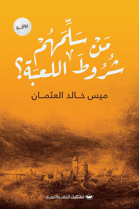 من سلمهم شروط اللعبه - ميس خالد العثمان