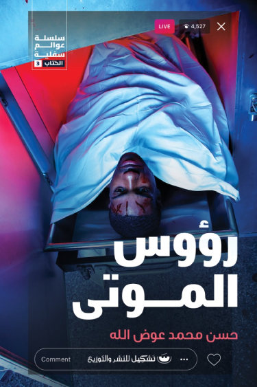 رؤوس الموتى - حسن محمد عوض الله