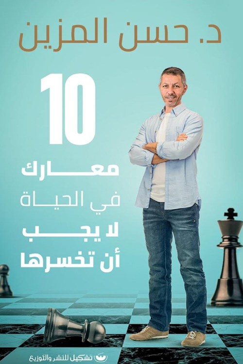 10 معارك في الحياه لا يجب ان تخسرها - د.حسن المزين