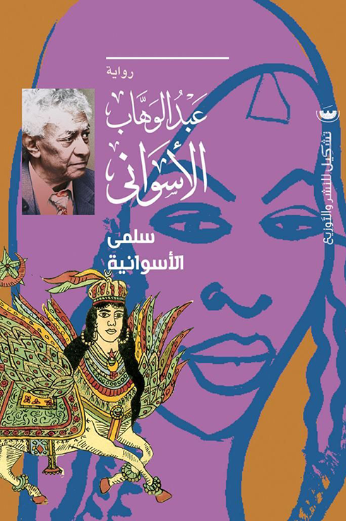 سلمي الاسوانيه - عبدالوهاب الأسواني