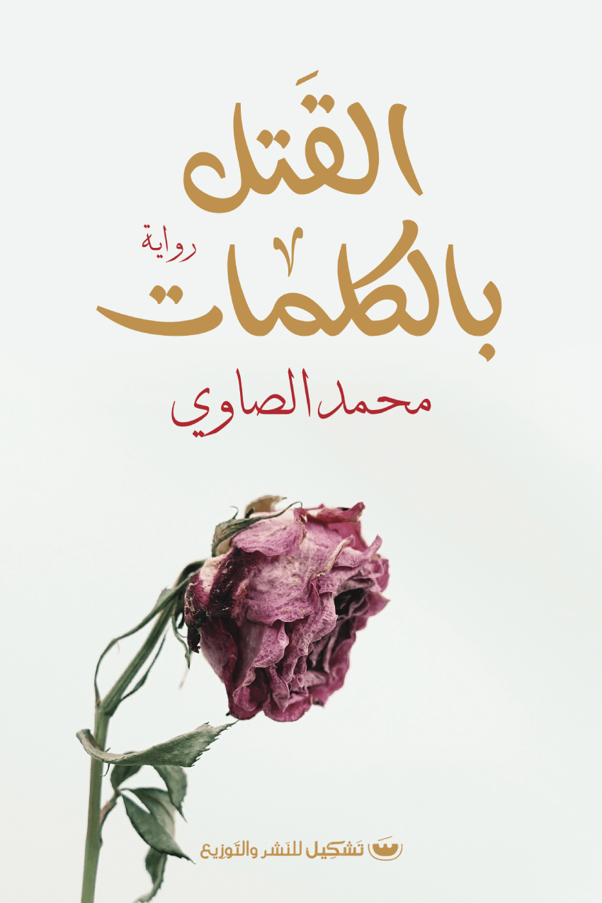 القتل بالكلمات - محمد الصاوي