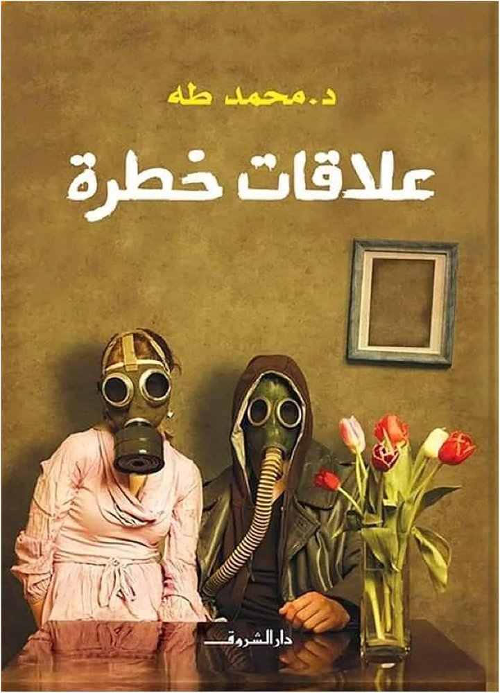 Dangerous Relationships