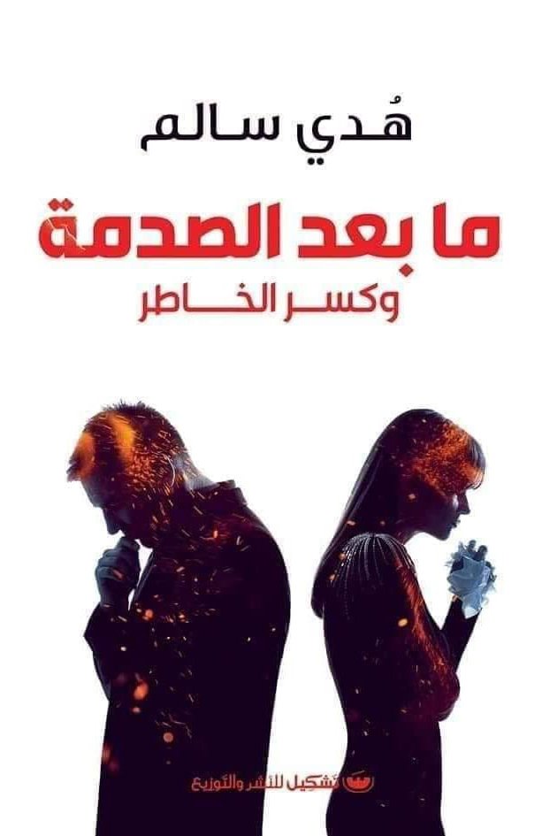 ما بعد الصدمه وكسر الخاطر - هدى سالم