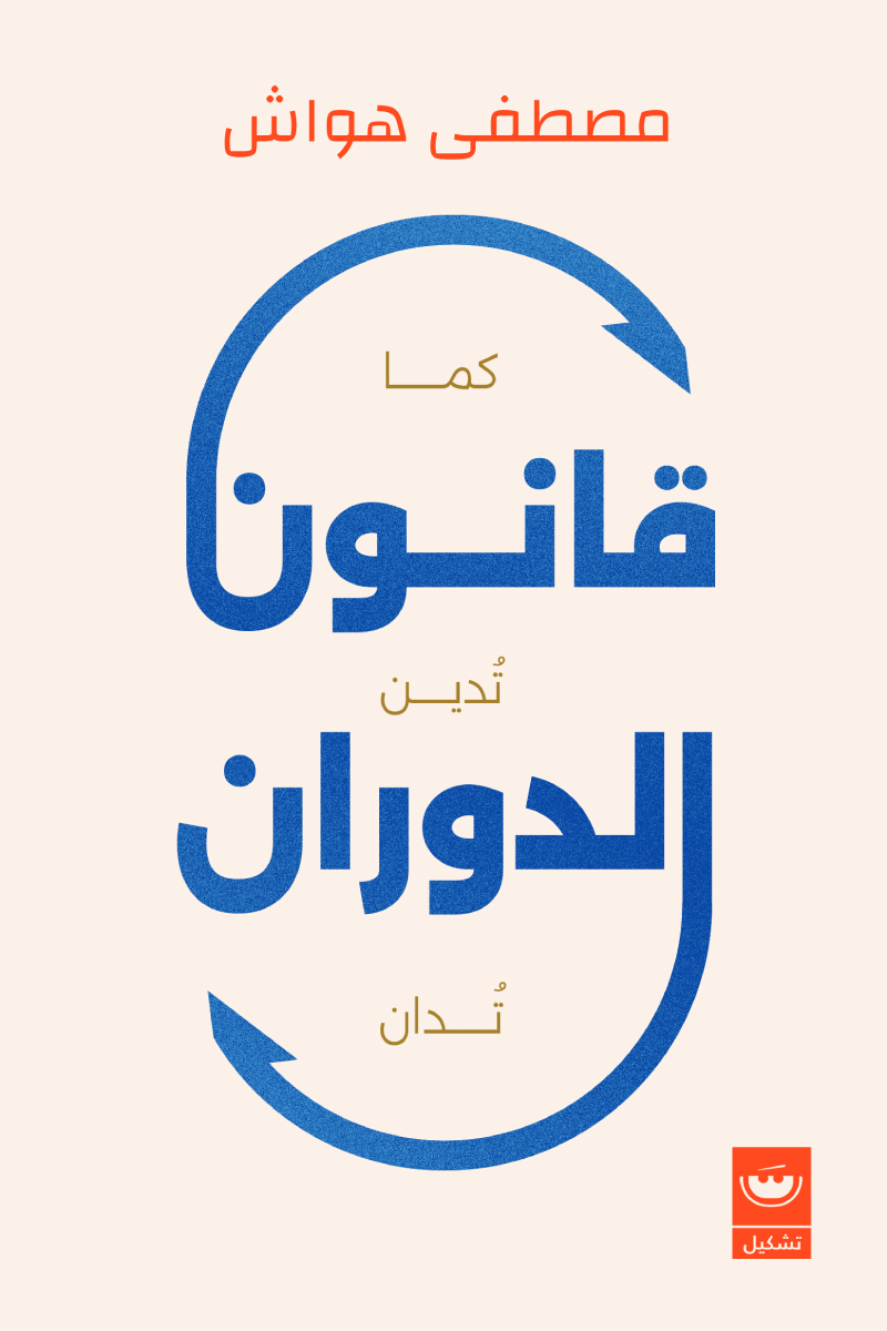 قانون الدوران: كما تدين تدان - مصطفى هواش