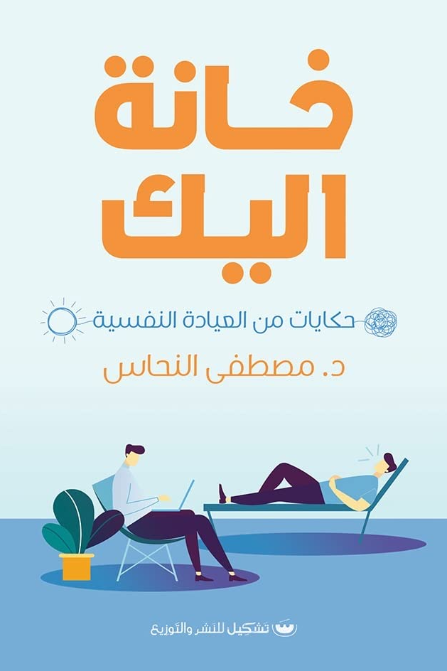خانه اليك: حكايات من العياده النفسيه - د.مصطفى النحاس