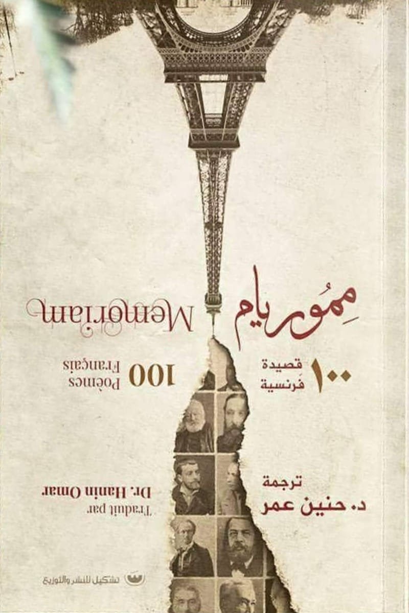 مموريام: 100 قصيده فرنسيه