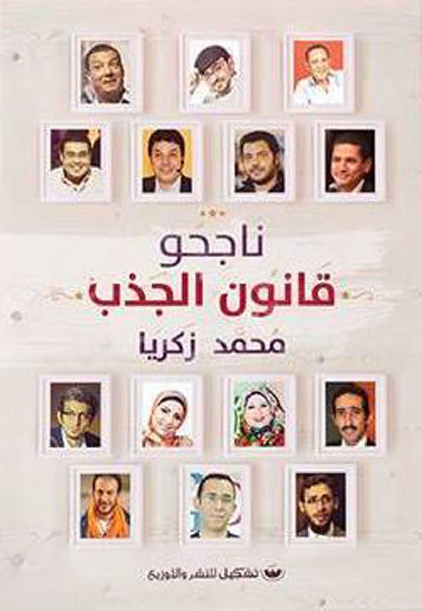 ناجحو قانون الجذب - محمد زكريا