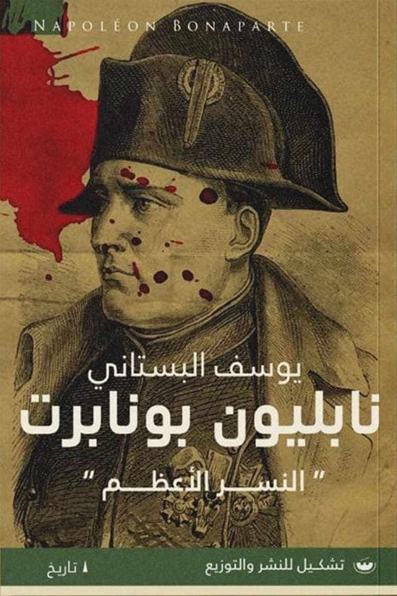 نابليون بونابرت: النسر الاعظم - يوسف البستاني